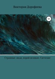 Странные люди, порой великие. Свечение