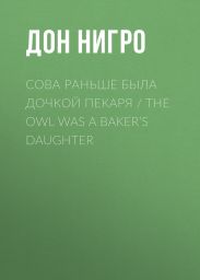 Сова раньше была дочкой пекаря / The Owl was a Baker’s Daughter