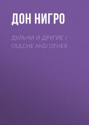 Дульчи и другие / Dulche and other