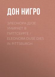 Элеонора Дузе умирает в Питтсбурге / Eleonora Duse Dies in Pittsburgh
