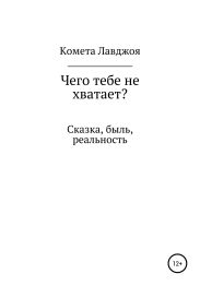 Чего тебе не хватает