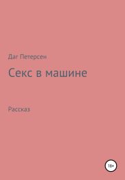 Секс в машине