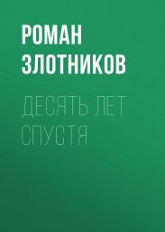 Десять лет спустя