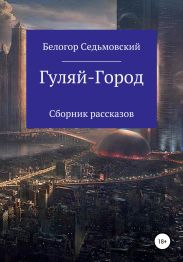 Гуляй-Город