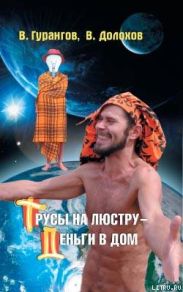 Трусы на люстру – деньги в дом! Энциклопедия абсурдных магических рецептов