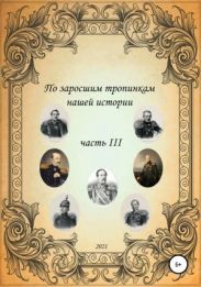 По заросшим тропинкам нашей истории. Часть 3