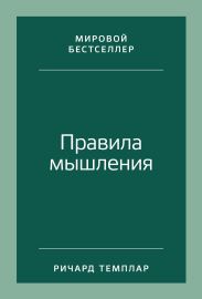 Правила мышления. Как найти свой путь к осознанности и счастью