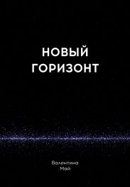 Новый горизонт