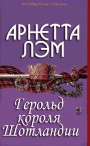 Герольд короля Шотландии