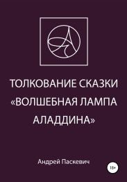 Толкование сказки «Волшебная лампа Аладдина»