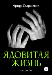 Ядовитая жизнь