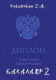 Бакалавр 2