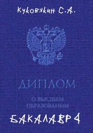 Бакалавр 4