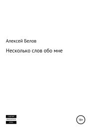 Несколько слов обо мне
