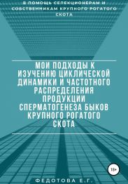 Мои подходы к изучению циклической динамики и частотного распределения продукции сперматогенеза быков крупного рогатого скота
