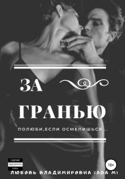 За гранью