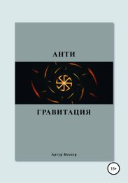 Антигравитация