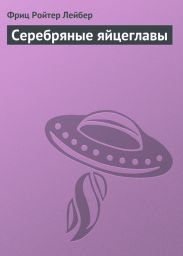 Серебряные яйцеглавы