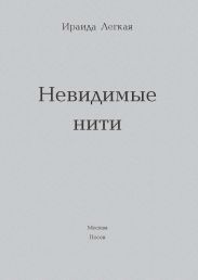 Невидимые нити