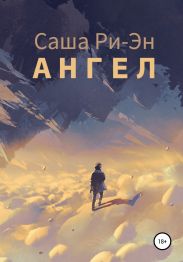 Ангел