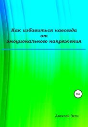 Как избавиться навсегда от эмоционального напряжения