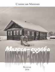 Мачеха-судьба