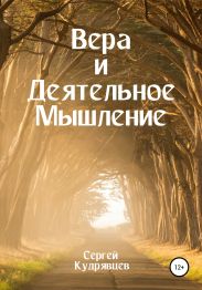 Вера и Деятельное Мышление
