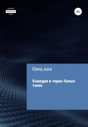 Комедия в черно-белых тонах