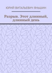 Разрыв. Этот длинный, длинный день