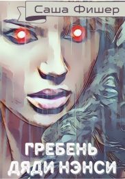 Гребень Дяди Нэнси