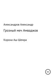 Корона Аш-Шемра. Грозный меч Амваджов