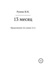 13 месяц