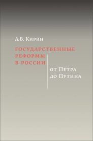 Государственные реформы в России: от Петра до Путина