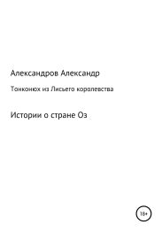 Тонконюх из Лисьего королевства