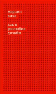 Как я разлюбил дизайн