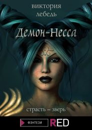 Демон-Несса
