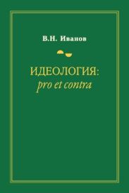 Идеология: pro et contra