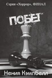 Побег