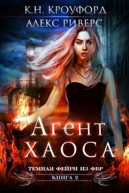 Агент Хаоса
