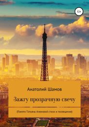 Зажгу прозрачную свечу