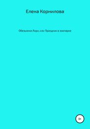 Обезьянка Лори, или Праздник в зоопарке