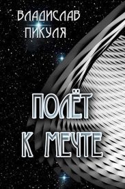 Полёт к мечте