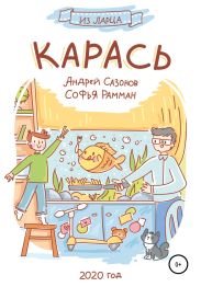 Карась