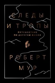 Следы и тропы. Путешествие по дорогам жизни