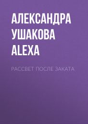 Рассвет после Заката