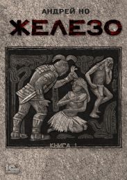 Железо. Книга 1