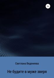 Не будите в муже зверя
