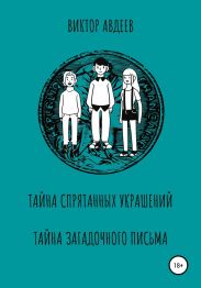 Тайна спрятанных украшений Тайна загадочного письма