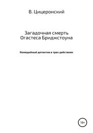 Загадочная смерть Огастеса Бриджстоуна