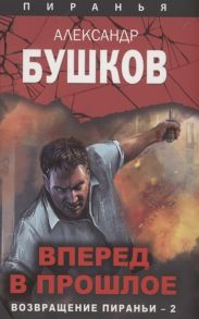Вперед в прошлое. Возвращение пираньи — 2